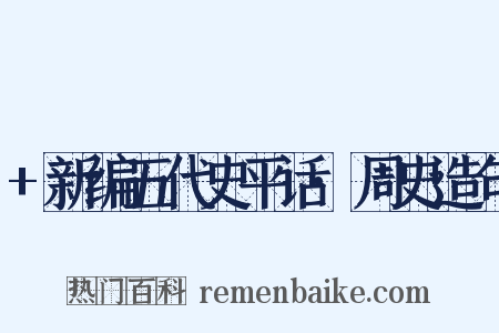 +新编五代史平话·周史造句是什么意思的图片